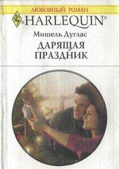 Мишель Дуглас - Дарящая праздник - Читать 📖 Читать онлайн 👀 Читаемые книги читать онлайн бесплатно 🔥 booksread-online.com