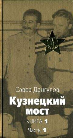 Савва Дангулов - Кузнецкий мост - Читать | Читать онлайн | Читаемые книги читать онлайн бесплатно | booksread-online.com