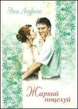 Энн Лоуренс - Жаркий поцелуй - Читать Читать онлайн Читаемые книги читать онлайн бесплатно booksread-online.com