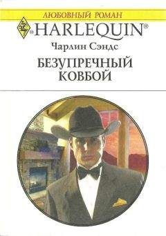 Чарлин Сэндс - Безупречный ковбой - Читать | Читать онлайн | Читаемые книги читать онлайн бесплатно | booksread-online.com