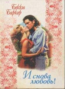 Бекки Баркер - И снова любовь! - Читать 📖 Читать онлайн 👀 Читаемые книги читать онлайн бесплатно 🔥 booksread-online.com