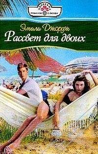 Эмили Джордж - Рассвет для двоих - Читать | Читать онлайн | Читаемые книги читать онлайн бесплатно | booksread-online.com