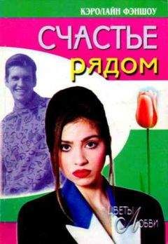 Кэролайн Фэншоу - Счастье рядом - Читать | Читать онлайн | Читаемые книги читать онлайн бесплатно | booksread-online.com