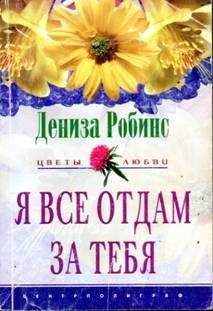 Дениза Робинс - Я все отдам за тебя - Читать 📖 Читать онлайн 👀 Читаемые книги читать онлайн бесплатно 🔥 booksread-online.com