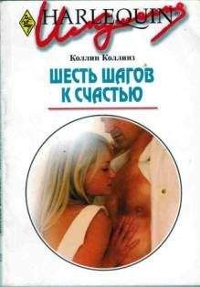 Коллин Коллинз - Шесть шагов к счастью - Читать | Читать онлайн | Читаемые книги читать онлайн бесплатно | booksread-online.com