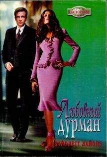 Вайолетт Лайонз - Любовный дурман - Читать 📖 Читать онлайн 👀 Читаемые книги читать онлайн бесплатно 🔥 booksread-online.com