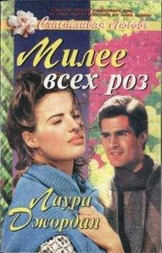 Лаура Джордан - Милее всех роз - Читать Читать онлайн Читаемые книги читать онлайн бесплатно booksread-online.com