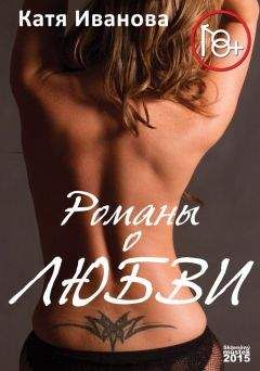 Катя Иванова - Романы о любви (сборник) - Читать | Читать онлайн | Читаемые книги читать онлайн бесплатно | booksread-online.com