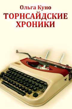 Ольга Куно - Торнсайдские хроники - Читать | Читать онлайн | Читаемые книги читать онлайн бесплатно | booksread-online.com