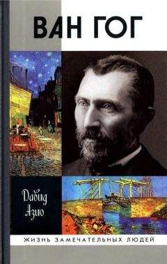 Давид Азио - Ван Гог - Читать 📖 Читать онлайн 👀 Читаемые книги читать онлайн бесплатно 🔥 booksread-online.com