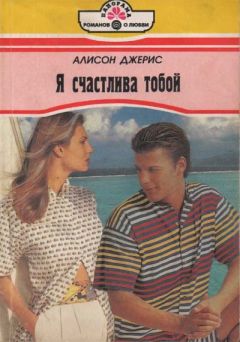 Алисон Джерис - Я счастлива тобой - Читать 📖 Читать онлайн 👀 Читаемые книги читать онлайн бесплатно 🔥 booksread-online.com