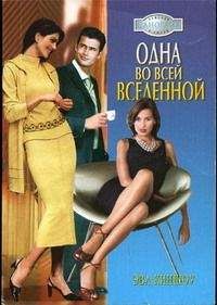 Эва Киншоу - Одна во всей вселенной - Читать 📖 Читать онлайн 👀 Читаемые книги читать онлайн бесплатно 🔥 booksread-online.com