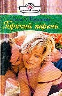 Лесли Мэримонт - Горячий парень - Читать 📖 Читать онлайн 👀 Читаемые книги читать онлайн бесплатно 🔥 booksread-online.com