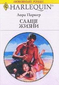 Лаура Паркер - Слаще жизни - Читать 📖 Читать онлайн 👀 Читаемые книги читать онлайн бесплатно 🔥 booksread-online.com