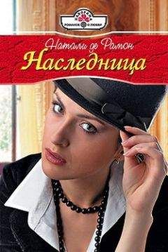 Натали де Рамон - Наследница - Читать 📖 Читать онлайн 👀 Читаемые книги читать онлайн бесплатно 🔥 booksread-online.com