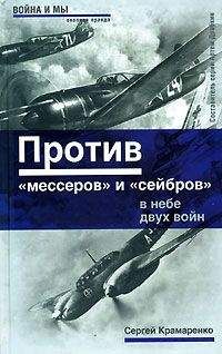 Сергей Крамаренко - Против «мессеров» и «сейбров» - Читать | Читать онлайн | Читаемые книги читать онлайн бесплатно | booksread-online.com