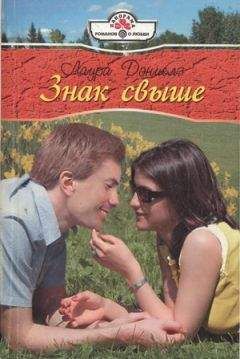 Лаура Дэниелз - Знак свыше - Читать 📖 Читать онлайн 👀 Читаемые книги читать онлайн бесплатно 🔥 booksread-online.com