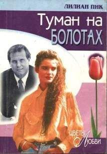 Лилиан Пик - Туман на болотах - Читать 📖 Читать онлайн 👀 Читаемые книги читать онлайн бесплатно 🔥 booksread-online.com