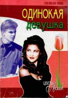 Лилиан Пик - Одинокая девушка - Читать 📖 Читать онлайн 👀 Читаемые книги читать онлайн бесплатно 🔥 booksread-online.com
