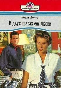 Ноэль Бейтс - В двух шагах от любви - Читать | Читать онлайн | Читаемые книги читать онлайн бесплатно | booksread-online.com