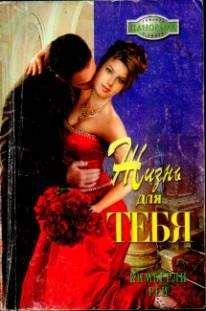 Кимберли Рей - Жизнь для тебя - Читать 📖 Читать онлайн 👀 Читаемые книги читать онлайн бесплатно 🔥 booksread-online.com