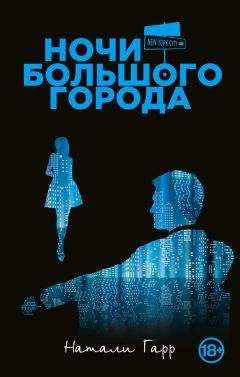Натали Гарр - Ночи большого города - Читать 📖 Читать онлайн 👀 Читаемые книги читать онлайн бесплатно 🔥 booksread-online.com