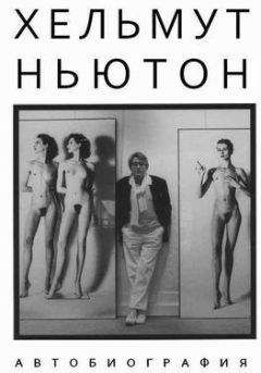 Хельмут Ньютон - Автобиография - Читать | Читать онлайн | Читаемые книги читать онлайн бесплатно | booksread-online.com