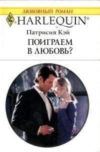 Патрисия Кэй - Поиграем в любовь? - Читать | Читать онлайн | Читаемые книги читать онлайн бесплатно | booksread-online.com