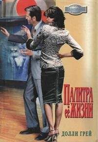 Долли Грей - Палитра ее жизни - Читать 📖 Читать онлайн 👀 Читаемые книги читать онлайн бесплатно 🔥 booksread-online.com