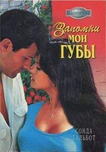 Сонда Тальбот - Запомни мои губы - Читать Читать онлайн Читаемые книги читать онлайн бесплатно booksread-online.com