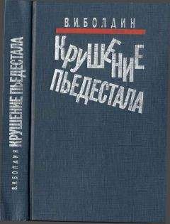 Валерий Болдин - Крушение пьедестала. Штрихи к портрету М.С. Горбачева - Читать 📖 Читать онлайн 👀 Читаемые книги читать онлайн бесплатно 🔥 booksread-online.com