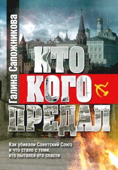 Галина Сапожникова - Кто кого предал - Читать 📖 Читать онлайн 👀 Читаемые книги читать онлайн бесплатно 🔥 booksread-online.com