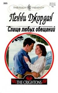 Пенни Джордан - Слаще любых обещаний - Читать 📖 Читать онлайн 👀 Читаемые книги читать онлайн бесплатно 🔥 booksread-online.com