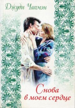 Джуди Чапмэн - Снова в моем сердце - Читать Читать онлайн Читаемые книги читать онлайн бесплатно booksread-online.com