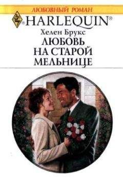 Хелен Брукс - Любовь на старой мельнице - Читать 📖 Читать онлайн 👀 Читаемые книги читать онлайн бесплатно 🔥 booksread-online.com