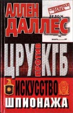 Аллен Даллес - ЦРУ против КГБ. Искусство шпионажа - Читать | Читать онлайн | Читаемые книги читать онлайн бесплатно | booksread-online.com