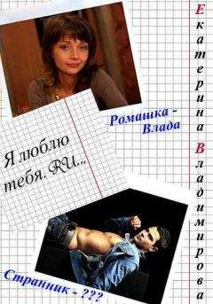 Екатерина Владимирова - Я люблю тебя.RU - Читать 📖 Читать онлайн 👀 Читаемые книги читать онлайн бесплатно 🔥 booksread-online.com