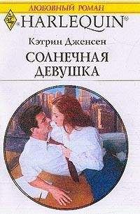 Кэтрин Дженсен - Солнечная девушка - Читать 📖 Читать онлайн 👀 Читаемые книги читать онлайн бесплатно 🔥 booksread-online.com