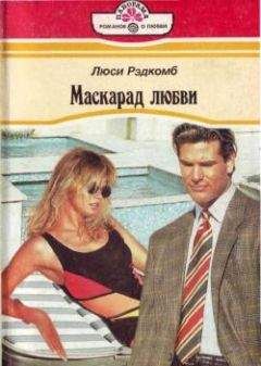 Люси Рэдкомб - Маскарад любви - Читать 📖 Читать онлайн 👀 Читаемые книги читать онлайн бесплатно 🔥 booksread-online.com