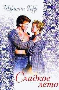 Мэрилин Герр - Сладкое лето - Читать 📖 Читать онлайн 👀 Читаемые книги читать онлайн бесплатно 🔥 booksread-online.com