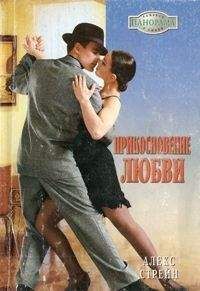 Алекс Стрейн - Прикосновение любви - Читать 📖 Читать онлайн 👀 Читаемые книги читать онлайн бесплатно 🔥 booksread-online.com