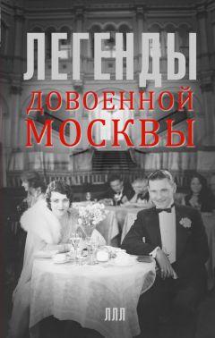 Татьяна Умнова - Легенды довоенной Москвы - Читать 📖 Читать онлайн 👀 Читаемые книги читать онлайн бесплатно 🔥 booksread-online.com