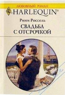 Рини Россель - Рини РОССЕЛЬ - Читать | Читать онлайн | Читаемые книги читать онлайн бесплатно | booksread-online.com