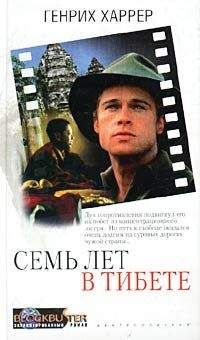 Генри Харрер - Семь лет в Тибете - Читать 📖 Читать онлайн 👀 Читаемые книги читать онлайн бесплатно 🔥 booksread-online.com