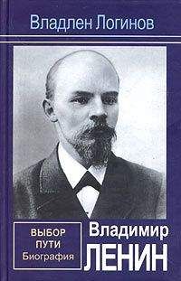 Владлен Логинов - Владимир Ленин. Выбор пути: Биография. - Читать 📖 Читать онлайн 👀 Читаемые книги читать онлайн бесплатно 🔥 booksread-online.com