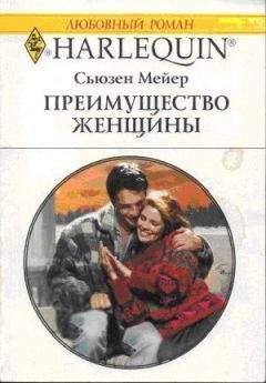Сьюзен Мейер - Преимущество женщины - Читать 📖 Читать онлайн 👀 Читаемые книги читать онлайн бесплатно 🔥 booksread-online.com
