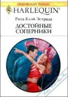 Рита Эстрада - Достойные соперники - Читать | Читать онлайн | Читаемые книги читать онлайн бесплатно | booksread-online.com