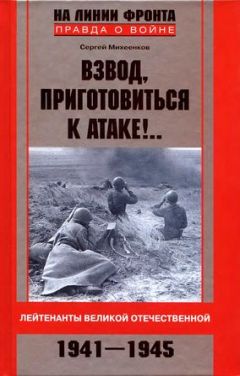 Сергей Михеенков - Взвод, приготовиться к атаке!.. Лейтенанты Великой Отечественной. 1941-1945 - Читать 📖 Читать онлайн 👀 Читаемые книги читать онлайн бесплатно 🔥 booksread-online.com