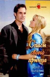 Эдриан Маршалл - Спаси своего принца - Читать Читать онлайн Читаемые книги читать онлайн бесплатно booksread-online.com