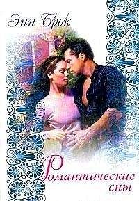 Энн Брок - Романтические сны - Читать Читать онлайн Читаемые книги читать онлайн бесплатно booksread-online.com